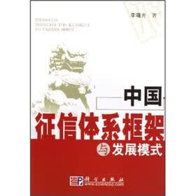 中国征信体系框架与发展模式