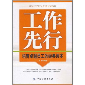 工作先行