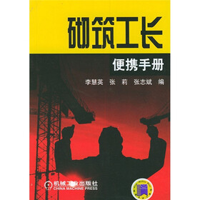 砌筑工长便携手册
