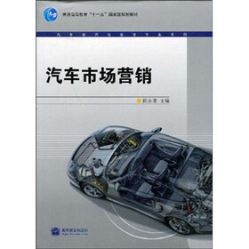 普通高等教育“十一五”国家级规划教材·汽车运用与维修专业系列：汽车市场营销
