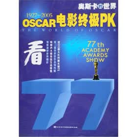 奥斯卡的世界：OSCAR电影终极PK（1927－2005）（附CD光盘1张）