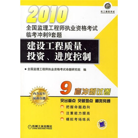 全国监理工程师执业资格考试临考冲刺9套题:2010建设工程质量、投资、进度控制