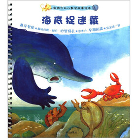新概念幼儿数学故事绘本（第2集）：海底捉迷藏