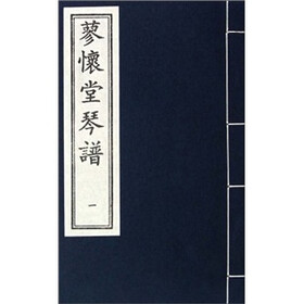 蓼怀堂琴谱（套装共4册）