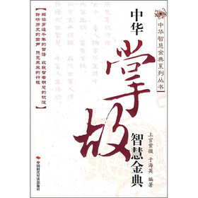 《中华掌故智慧金典》(上官紫薇,于海英)