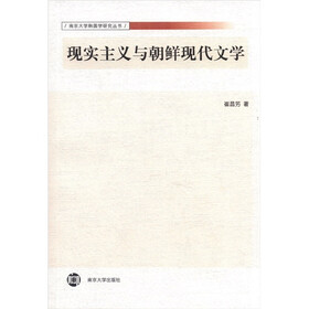 现实主义与朝鲜现代文学