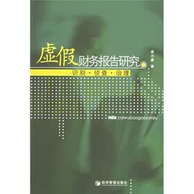 虚假财务报告研究：识别·侦查·治理