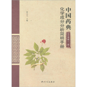 中国药典2010年版（一部）化学成分分析简明手册