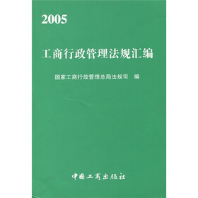 2005工商行政管理法规汇编
