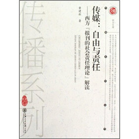 传媒：自由与责任（西方“报刊的社会责任理论”解读）