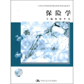 21世纪高等继续教育精品教材·财政金融系列：保险学