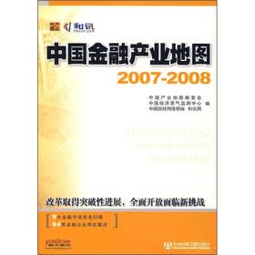 中国金融产业地图(2007-2008)(附光盘1张)