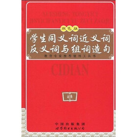 学生同义词近义词反义词与组词造句（双色版）