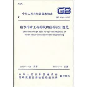 给水排水工程构筑物结构设计规范（GB 50069-2002）