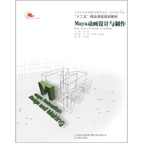 21世纪全国普通高等院校美术·艺术设计专业：Maya动画设计与制作（附光盘1张）