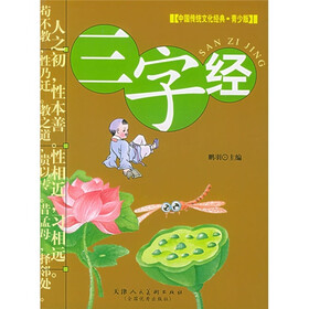 中国传统文学经典·青少版：三字经