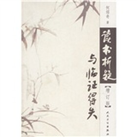 读书析疑与临证得失(增订版)