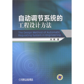 自动调节系统的工程设计方法