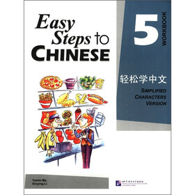 轻松学中文：练习册5
