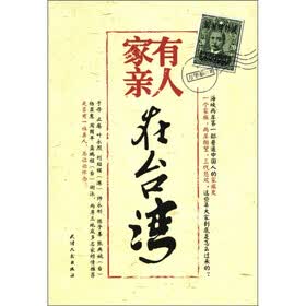家有亲人在台湾