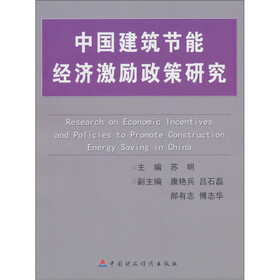 关于我国建筑节能经济激励政策的毕业论文提纲范文