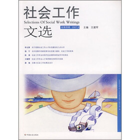 社会工作文选（2007年9月）（总第4集）