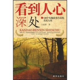 看到人心深处