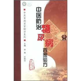 中医防治糖尿病百家验方