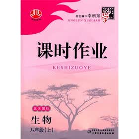经纶学典课时作业：生物（8年级）（上）（北S国标）