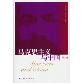 马克思主义与中国（第3辑）