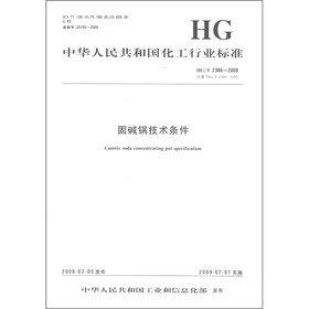 中华人民共和国化工行业标准（HG/T 2386-2009·代替HG/T 1386-2009）：固碱锅技术条件