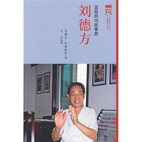 宜昌民间故事家：刘德方