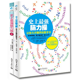 史上最强脑力操：让你大开眼界的数学书 让人惊呼神奇的创意课（套装共2册）