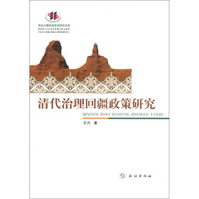 西北少数民族学术研究文库：清代治理回疆政策研究