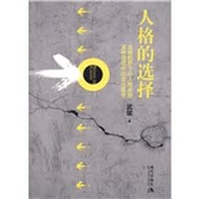 人格的选择
