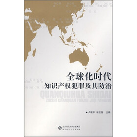 全球化时代知识产权犯罪及其防治