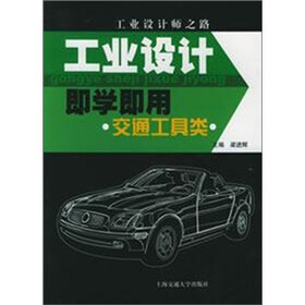 工业设计即学即用（交通工具类）
