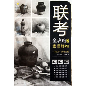 联考全攻略2：素描静物