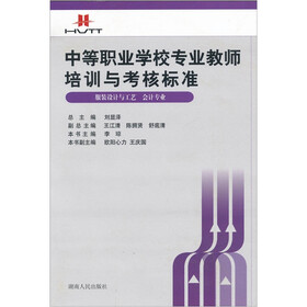 中等职业学校专业教师培训与考核标准：服装设计与工艺（会计专业）