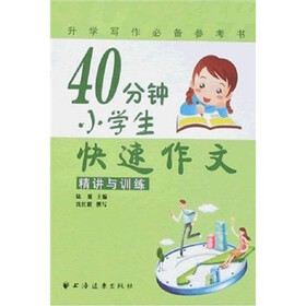 升学写作必备参考书:40分钟小学生快速作文(精讲与训练)
