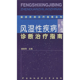 风湿性疾病诊断治疗指南