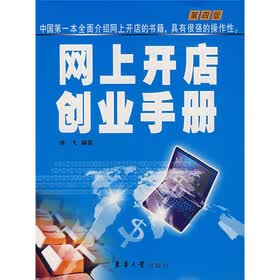 网上开店创业手册（第4版）