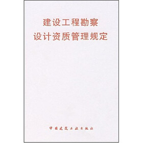 建设工程勘察设计资质管理规定