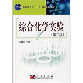 普通高等教育“十一五”国家级规划教材：综合化学实验（第2版）