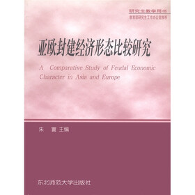 亚欧封建经济形态比较研究（研究生教学用书）