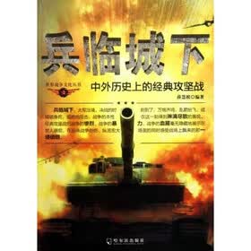 兵临城下：中外历史上的经典攻坚战