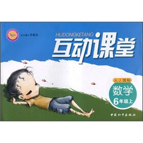 互动课堂：数学（6年级上）（人J国标）