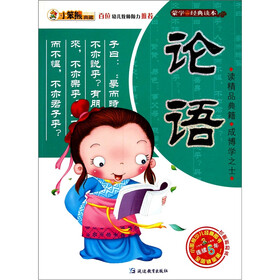 小笨熊典藏·蒙学经典读本:论语(注音版)