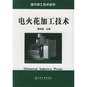 电火花加工技术