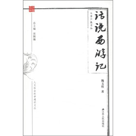 人文社会科学通识文丛·文学江苏读本：话说《西游记》